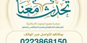 لتسهيل سبُل التواصل مع الجمهور.. البحوث الإسلاميَّة يخصِّص خطًّا هاتفيًّا ضمن مبادرة تحدَّث معنا
