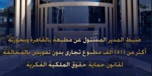 ضبط مالك مطبعة في السلام بحوزته أكثر من 51 ألف مطبوع تجاري بدون ترخيص