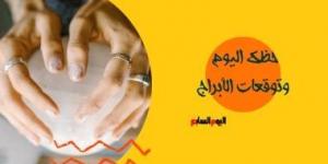 حظك اليوم وتوقعات الأبراج الثلاثاء 9 يونيو على الصعيد المهنى والعاطفى والصحى
