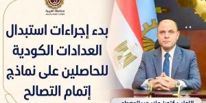 الغربية.. بدء إجراءات استبدال العدادات الكودية للحاصلين على نماذج اتمام التصالح
