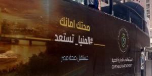 بأتوبيس متنقل.. فرق طبية تدعو المواطنين لسرعة التسجيل بالتأمين الصحي الشامل بالمنيا