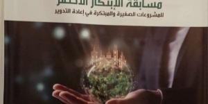 مسابقة دايرة للابتكار الأخضر تختتم فعاليات دورتها الرابعة اليوم