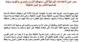أكدت تضامنها الكامل معهم.. مصر تدين الاعتداءات الإيرانية على الأردن والبحرين والكويت