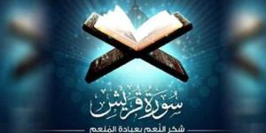 الأزهر للفتوى: سورة قُريش.. شكر النِّعم بعبادة المُنعم