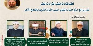 الجامع الأزهر يعقد ملتقى الختمة المرتلة بقراءة ابن كثير المكي.. اليوم