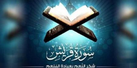 الأزهر للفتوى: سورة قُريش.. شكر النِّعم بعبادة المُنعم