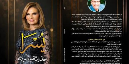 صدور كتاب « يسرا.. حدوتة مصرية » للكاتب هاني سامي
