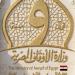 الأوقاف تعلن أسماء المتقدمين للدورة التدريبية بالأكاديمية العسكرية 2026 (المجموعة الثانية)