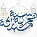 هل التهنئة بالعام الهجري الجديد بدعة؟.. رد حاسم من الإفتاء يوضح الحكم