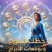 حظك اليوم وتوقعات الأبراج الخميس 11 يونيو على الصعيد المهنى والعاطفى والصحى