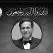 الأطباء تنعى أستاذ أمراض القلب سعيد عبد الحفيظ خالد