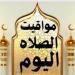 حي على الفلاح.. مواقيت الصلاة اليوم الخميس 11يونيو