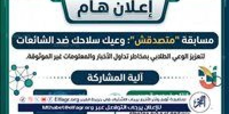 جامعة أسيوط الأهلية تدعو طلابها للمشاركة في مسابقة متصدقش لمواجهة الشائعات وتعزيز الوعي الرقمي