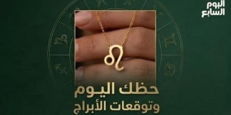 حظك اليوم وتوقعات الأبراج الإثنين 8 يونيو على الصعيد المهنى والعاطفى والصحى