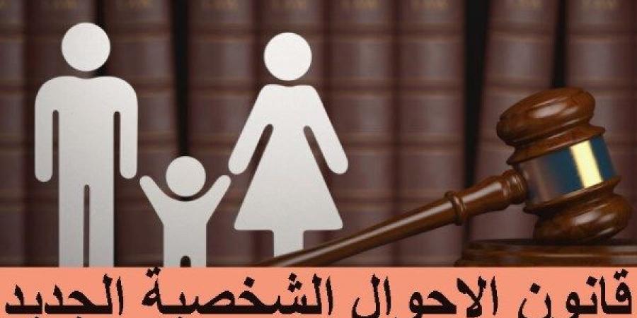 محام: قانون الأحوال الشخصية سيطرح للحوار المجتمعي
