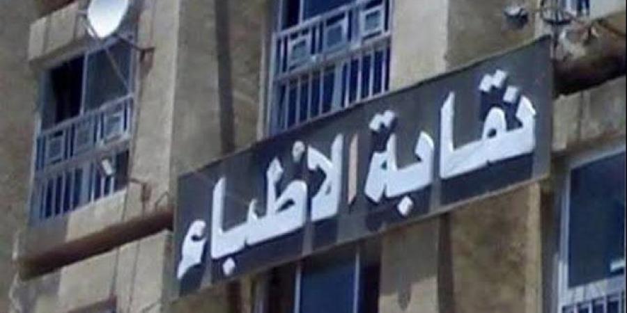 نقابة الأطباء تثمن استمرار حملات ضبط منتحلي الصفة