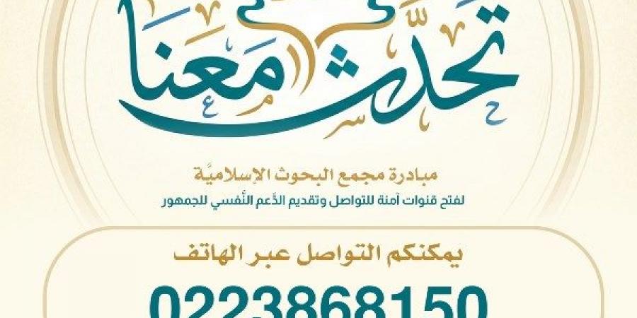 لتسهيل سبُل التواصل مع الجمهور.. البحوث الإسلاميَّة يخصِّص خطًّا هاتفيًّا ضمن مبادرة تحدَّث معنا
