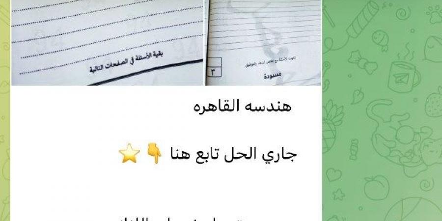 تداول أسئلة هندسة الإعدادية بالقاهرة وكفر الشيخ بتليجرام بعد دقائق من توزيعها