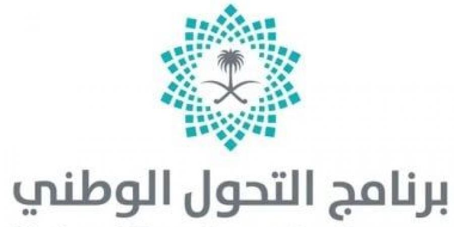 تحت عنوان "أنجزنا ومكملين".. برنامج التحول الوطنى بالسعودية يطلق تقرير إنجازاته حتى نهاية عام 2025