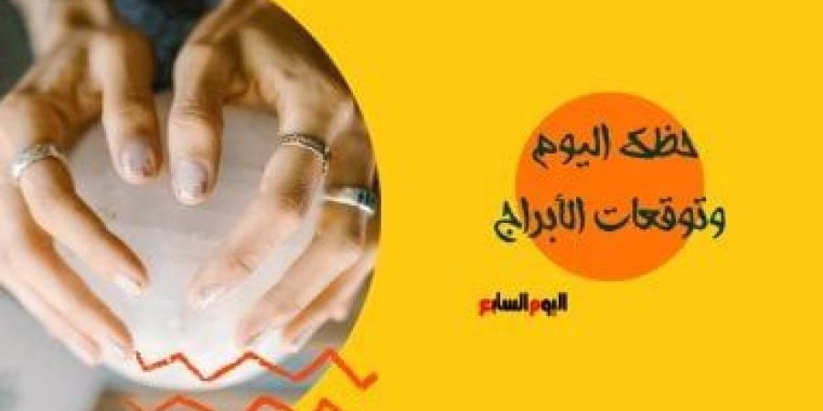 حظك اليوم وتوقعات الأبراج الثلاثاء 9 يونيو على الصعيد المهنى والعاطفى والصحى