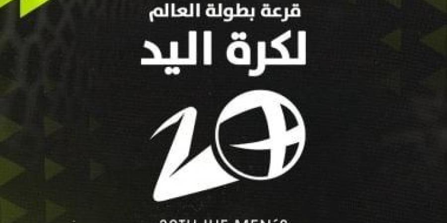 أون سبورت تنقل قرعة بطولة العالم لكرة اليد 2027