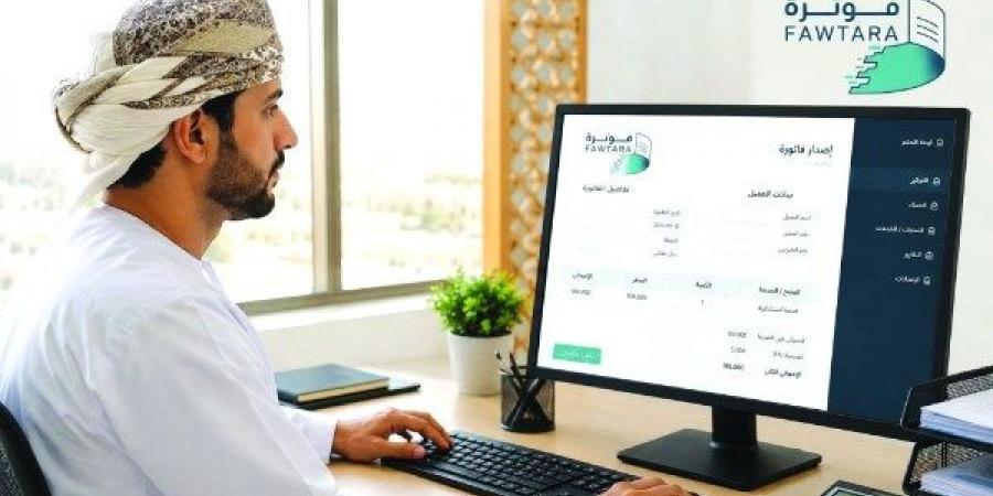 «فوترة».. منظومة إلكترونية جديدة لدعم التحول الرقمي في سلطنة عُمان