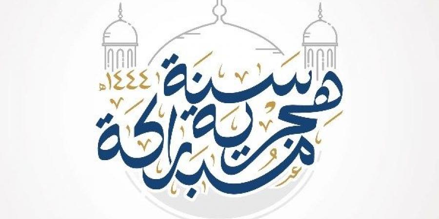 هل التهنئة بالعام الهجري الجديد بدعة؟.. رد حاسم من الإفتاء يوضح الحكم