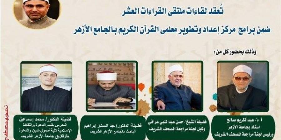 الجامع الأزهر يعقد ملتقى الختمة المرتلة بقراءة ابن كثير المكي.. اليوم