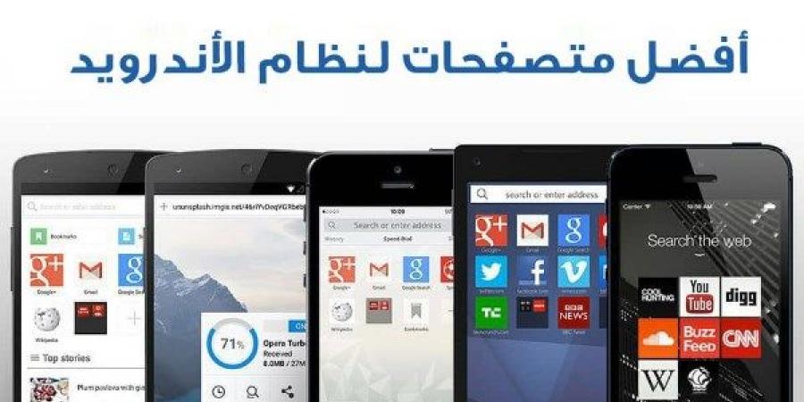 بميزات لم يسبق لها مثيل إليك أفضل 4 متصفحات ويب لنظام أندرويد