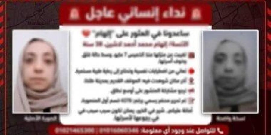 حقيقة اختفاء سيدة بالدقهلية.. الداخلية: عُثر عليها بالقاهرة وعادت لأسرتها