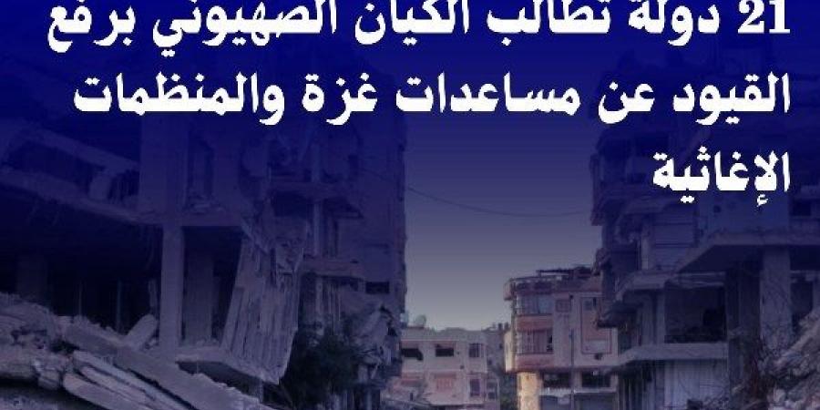 مرصد الأزهر يرحب بمطالبة 21 دولة برفع القيود عن المساعدات الإنسانية إلى غزة