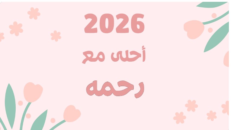 رحمه