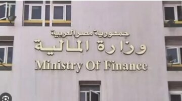 وزارة المالية
